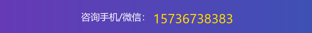 咨询手机/微信：15736738383